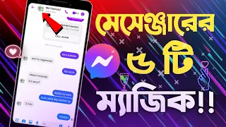 মেসেঞ্জার এর ৫ টি জাদুকরী সেটিংস | FB MESSENGER SETTING