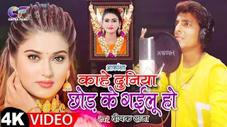 रुला देने वाला श्रद्धांजलि गीत आकांक्षा दुबे | Deepak Raja | Akanksha Kahe Duniya Chhor Ke Gailu Ho