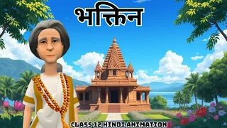 Bhaktin Class 12 Summary Hindi Animation | Class 12 Hindi Chapter 1 Bhaktin Animation| भक्तिन 2026