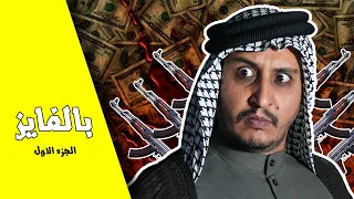 بالفايز | اغرب فصل عشائري 😳
