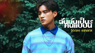 【OFFICIAL MV】 ฉันมันเป็นคนแบบนี้ - บูม สหรัฐ | one31