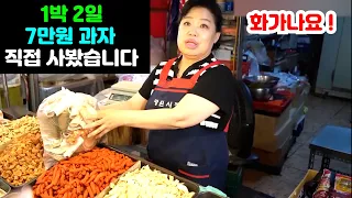 한봉지에 7만원  1박2일 옛날전통 과자 직접 사보았습니다