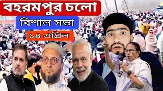 আরও বিশাল আন্দোলন হবে | ১৪ই এপ্রিল  Waqf Bill  বহরমপুর টেক্সটাইল কলেজ মোড় |   সোমবার বেলা ১ টা |