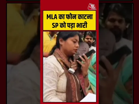 Raebareli: MLA का फोन काटना SP को पड़ा भारी  #Raebareli #viral #shorts #trending #ATShorts