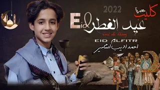 العيد نجمه لاح - احمد اديب الشامي | اغنية العيد | حصرياً