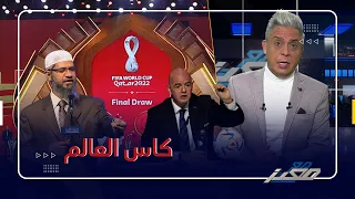 الشيخ ذاكر نايك يثير الجدل في كأس العالم .... و رئيس الفيفا يدافع عن  قطر ويهاجم الغرب !!!