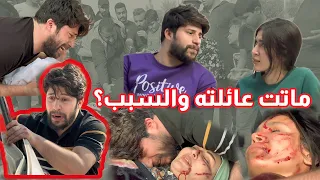 ماتت عائلته والسبب؟