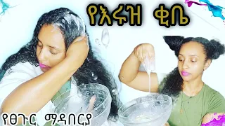 የእሩዝ ቂቤ💧አሰራር እና አጠቃቀም ሚስጥር📍ለማያቋርጥ የፀጉር እድገት rice butter rice milk የእሩዝ ውሀ rice water