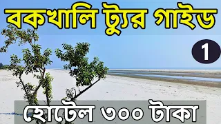 Bakkhali | Kolkata to Bakkhali by Train | Bakkhali Rs 300 Hotel | Bakkhali Complete Tour Guide | EP1