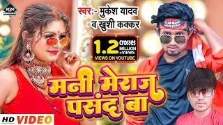 #Video  #Mukesh Yadav| मनी मेराज पसंद बा | #Khushi Kakkar  | Mani Meraj Pasan Ba | New Bhojpuri Song