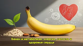Банан и метаболизм: энергия, сытость и здоровье сердца