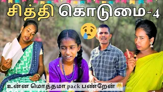 உன்ன மொத்தமா Pack பண்ணி அனுப்புறேன்😤😠சித்தி வேணாம்🥺🙏