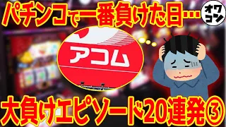 【悲惨すぎる】負けすぎたパチンカスは結局こうなるｗｗ【私がパチンコで一番負けた日③】
