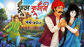 ফুলকুমারী পর্ব ১০৬ | Bangla Cartoon | ফুলকুমারীর জাদুকরী গল্প | Fulkumari Cartoon in Bengali
