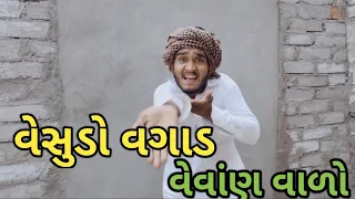 કાકા નો દેશી ડાંસ || વેસુડા વાળો ડાંસ || Gujju Love Guru desi dans video