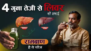 चार गुना तेजी से लिवर की सफाई l Fast Liver Detox Formula l Cirrhosis, Fatty Liver, Hepatitis Care