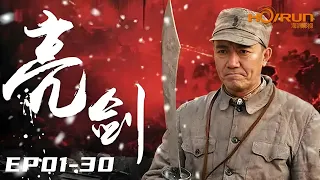 #亮剑【EP01-30】全集超长一口气丨Drawing Sword #全网独播 #高清 #经典 #中英双语 #李幼斌 #engsub #fullplay