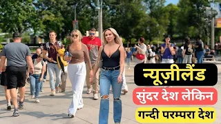 न्यूज़ीलैंड | एक छोटा शांत देश ? वहा का जीवन कैसा है? | Most Amazing Facts about Newzeland in Hindi.