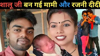 शालू जी बन गई मामी और रजनी दीदी    @LalaPulela @sstunesbhojpuri#sk_kanhiya_sahani