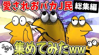 【おバカ総集編】奇人変人のなんJ面白いスレを大集結させたｗｗ【作業用】
