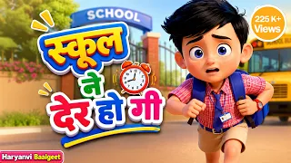 🎒 स्कूल नै देर हो गी! | School Ne Der Ho Gi | Haryanvi Nursery Rhymes & Kids Songs 🎶✨