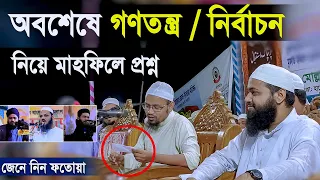 অবশেষে গণতন্ত্র এবং নির্বাচন নিয়ে মাহফিলে প্রশ্ন ৷ জেনে নিন স্পষ্ট ফতোয়া ৷ মুফতি রেজাউল করিম আবরার
