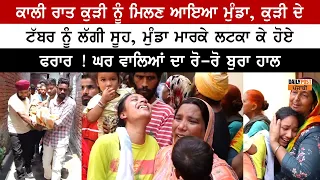 ਕਾਲੀ ਰਾਤ ਕੁੜੀ ਨੂੰ ਮਿਲਣ ਆਇਆ ਮੁੰਡਾ, ਮੁੰਡਾ ਮਾਰਕੇ ਲਟਕਾ ਕੇ ਹੋਏ ਫਰਾਰ ! ਘਰ ਵਾਲਿਆਂ ਦਾ ਰੋ-ਰੋ ਬੁਰਾ ਹਾਲ