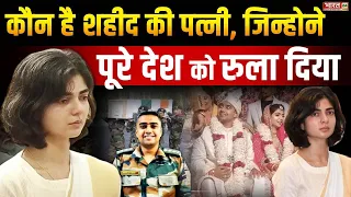 शहीद Captain Anshuman Singh की पत्नी कौन हैं, जिन्होने पूरे देश को रुला दिया