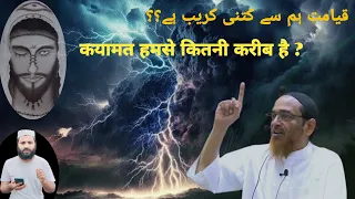 Qayamat Hamse Kitni Qareeb Hai  ||  قیامت ہم سے کتنی کریب ہے؟ || Qur'an Me Qayamat Ka Zikar
