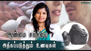 Tips | Best Food To Increase Sperm Count | விந்துஉற்பத்தி அதிகரிக்கும் உணவுகள் | Dr. B.Yoga Vidhya