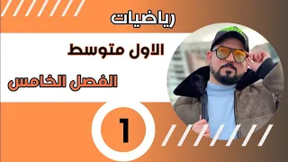 رياضيات الاول متوسط /الفصل الخامس / الهندسة /المضلعات المحدبة والمقعرة / محاضرة 1