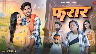 #फरार || Farar_Comedy_Video || @bokacomedy1238 || MBA FUN  || #bhojpuri_comedy || # फरार  #comedy