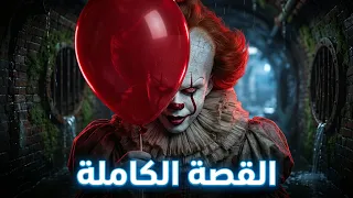 القصة الحقيقية الكاملة لـ بيني وايز "IT”🎈(المهرج آكل الأطفال!🤡)