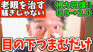 【寝る前に視力回復0.8→2.0】目の下つまむだけでシミ、ほうれい線、たるみを解消‼リンパマッサージより老廃物ドバドバ流れて目の疲れが取れて自律神経からくる首コリ・頭痛・老眼も一瞬で治すトレーニング