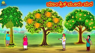 ಮಾಂತ್ರಿಕ ಮೂರು ಮರ | New Kannada Stories | ಕನ್ನಡ ಕಥೆ | Kannada Kathe | Stories in Kannada