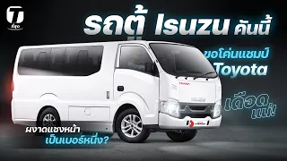 เดือดแน่! ถ้ารถตู้ Isuzu คันนี้ขอโค่นแชมป์ Toyota ผงาดแซงหน้าเป็นเบอร์หนึ่ง? - [ที่สุด]