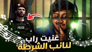 سويت اغنية راب لنائب الشرطة 🔥👌  | قراند الحياة الواقعية