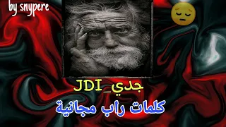 كلمات راب مجانية جاهزة للغناء (جدي_JDI)by snypere#rap