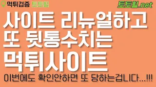 [먹튀검증] 영상확인안하시니까 ㅜㅜ 또 당하신거라니까요...제발 사이트명만이라도 확인하세요!!