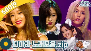 [#가수모음zip] 티아라 노래모음zip (T-ara Stage Compilation) | KBS 방송