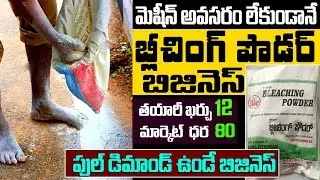 బ్లీచింగ్ పౌడర్ ప్యాకింగ్ మెషిన్  బిజినెస్ | Self Employment Business Ideas | Money Factory