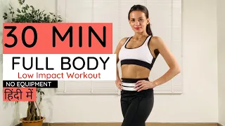 30 MIN FULL BODY Home Workout (No Equipment) (हिंदी में)