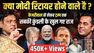 2025 के बाद PM Modi रिटायर? Kejriwal, Mamata Banerjee की कुंडली में क्या छुपा है। Ft. @sinhasushant
