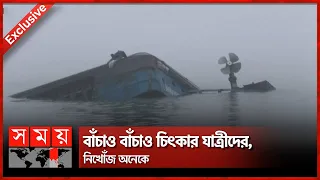 এইমাত্র পাওয়া: ১৭টি যানবাহন নিয়ে পাটুরিয়ায় ডুবে গেল ফেরি | Manikganj | Paturia-Daulatdia Ferry