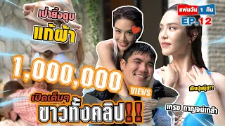 แฟนฉัน 1 คืน - EP.12 ผัวคะผัวขา "เกรซ กาญจน์เกล้า" จัดให้ไม่แผ่ว