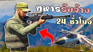 เมื่อไม้โทเป็นทหารรับจ้าง คุ้มกันเด็กช่าง!!! GTA V Roleplay