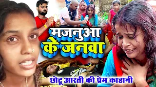 #video मजनुआ के जानवा #गुड़िया आरती छोटू की प्रेम प्रसंग@gudiya gorakhpuri