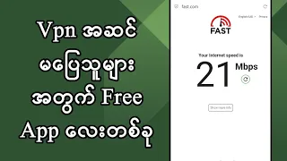 လိုင်းကောင်းတဲ့ vpn ​app| အဆင်မပြေသူများအတွက်