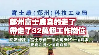 鄭州富士康真的走了，帶走了32萬個工作崗位。網友神評：富士康員工每人每天吃一個鷄蛋，要養活多少個養鷄場。2024.02.24NO2200#富士康