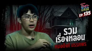โคตรหลอน เรื่อง รวมเรื่องหลอน I หมอตังค์ มรรคพร I 12 กุมภาพันธ์ 2568